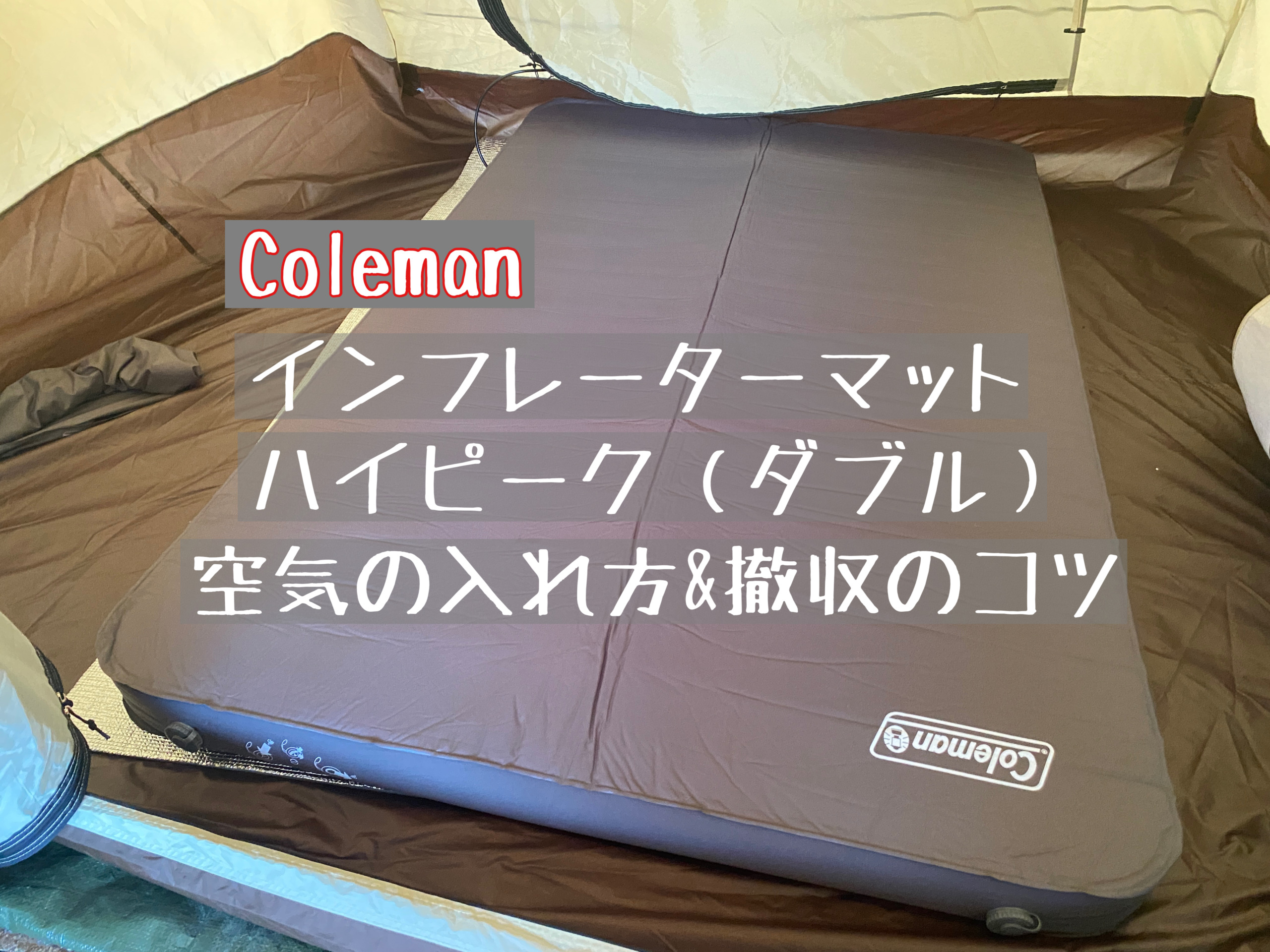 【取り引き中】コールマン キャンパーインフレーターマット W skyprint.id