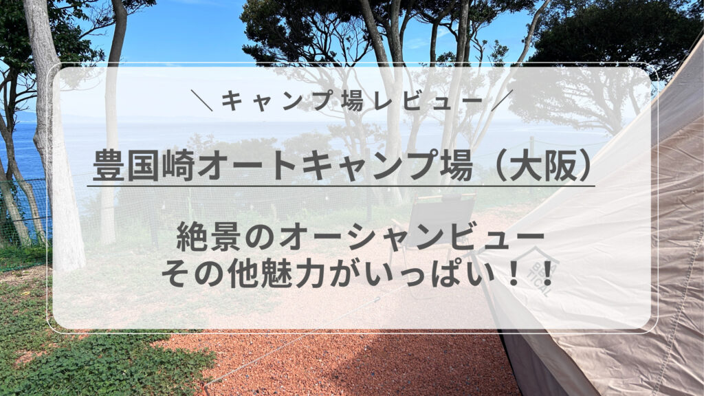 豊国崎オートキャンプ場