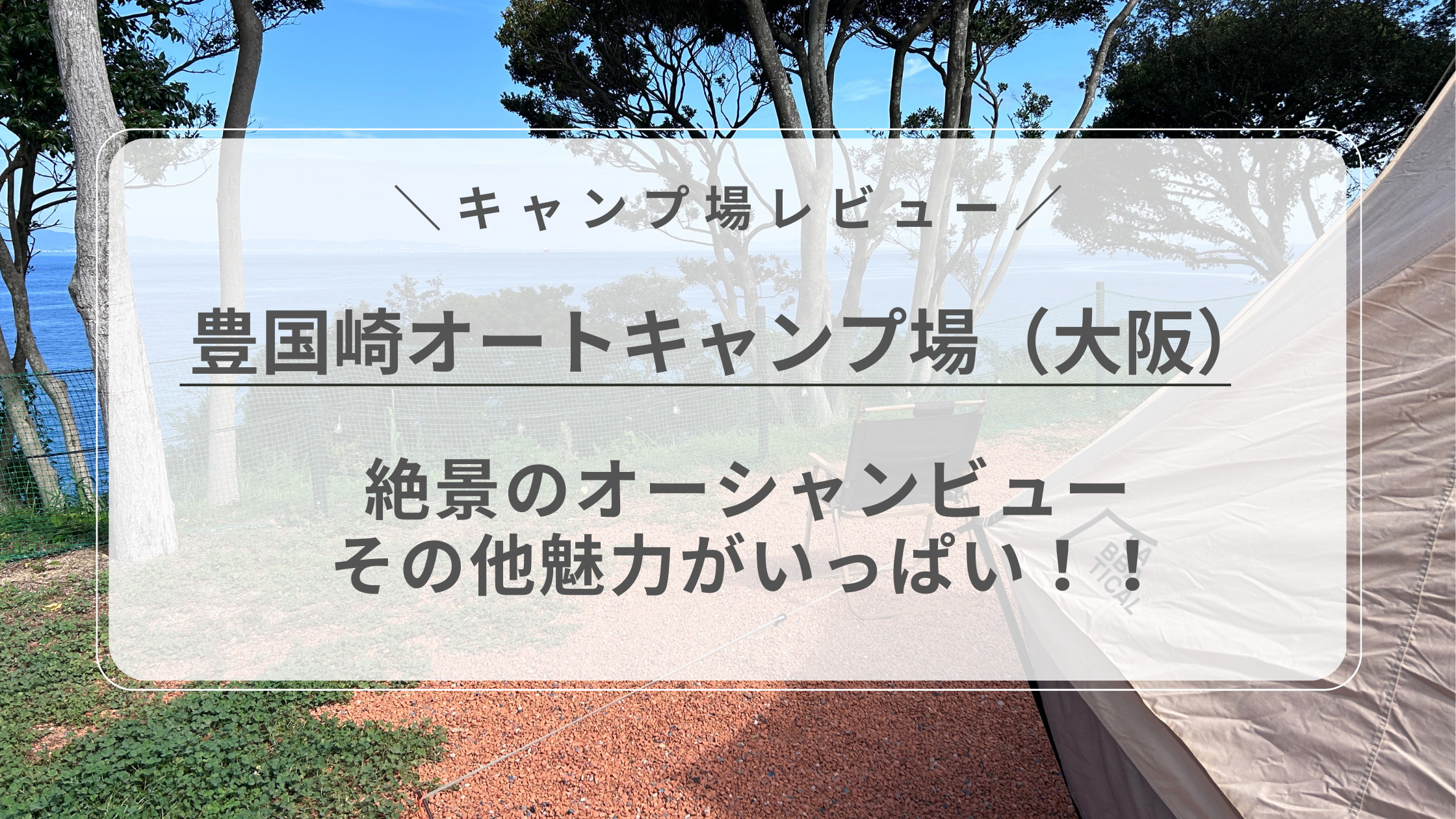 豊国崎オートキャンプ場