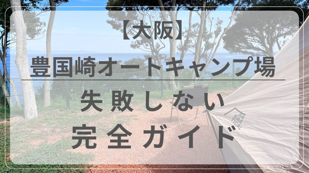 豊国崎オートキャンプ場