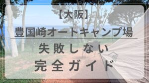 豊国崎オートキャンプ場