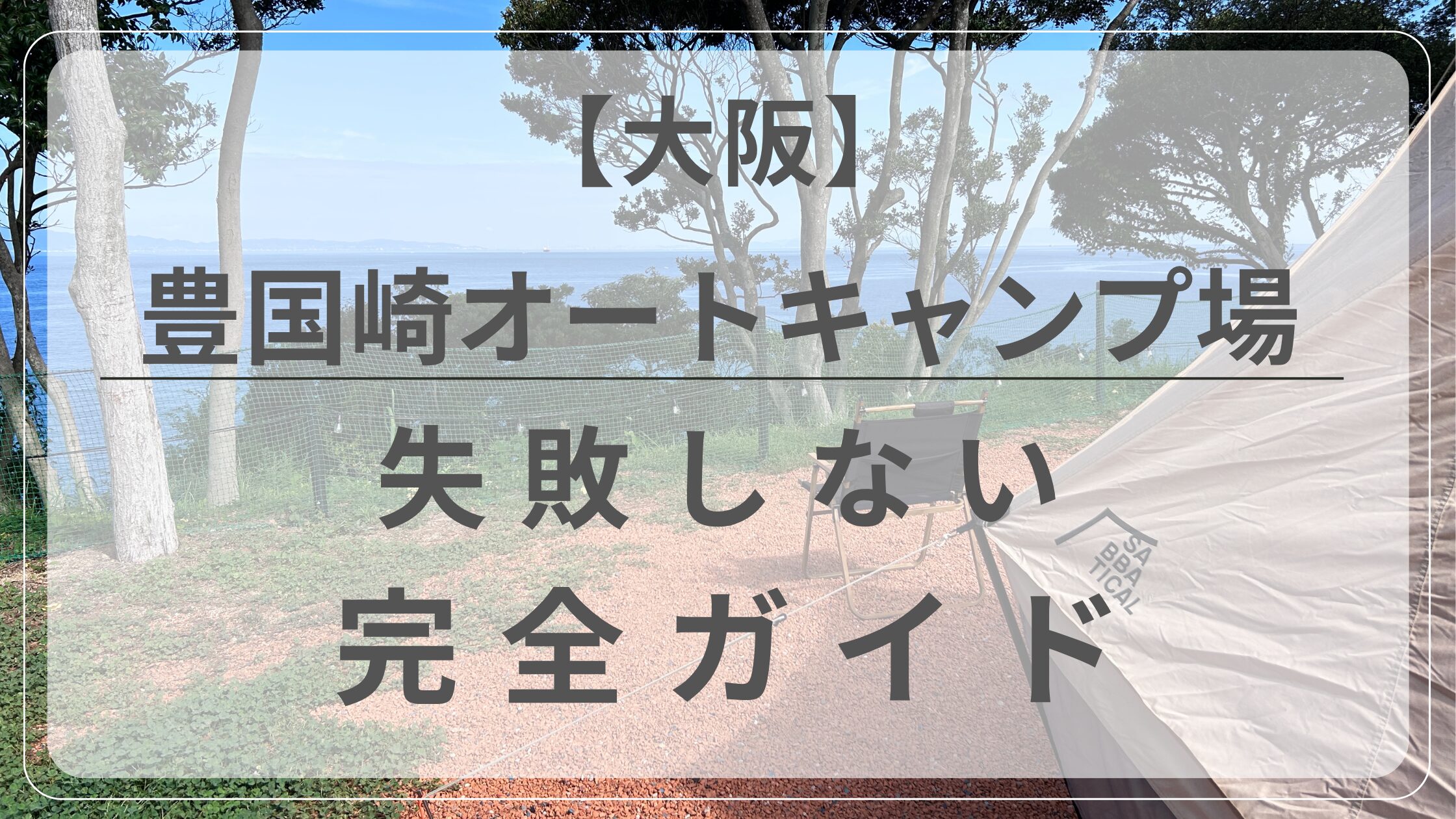 豊国崎オートキャンプ場