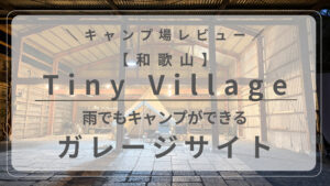 タイニーヴィレッジ