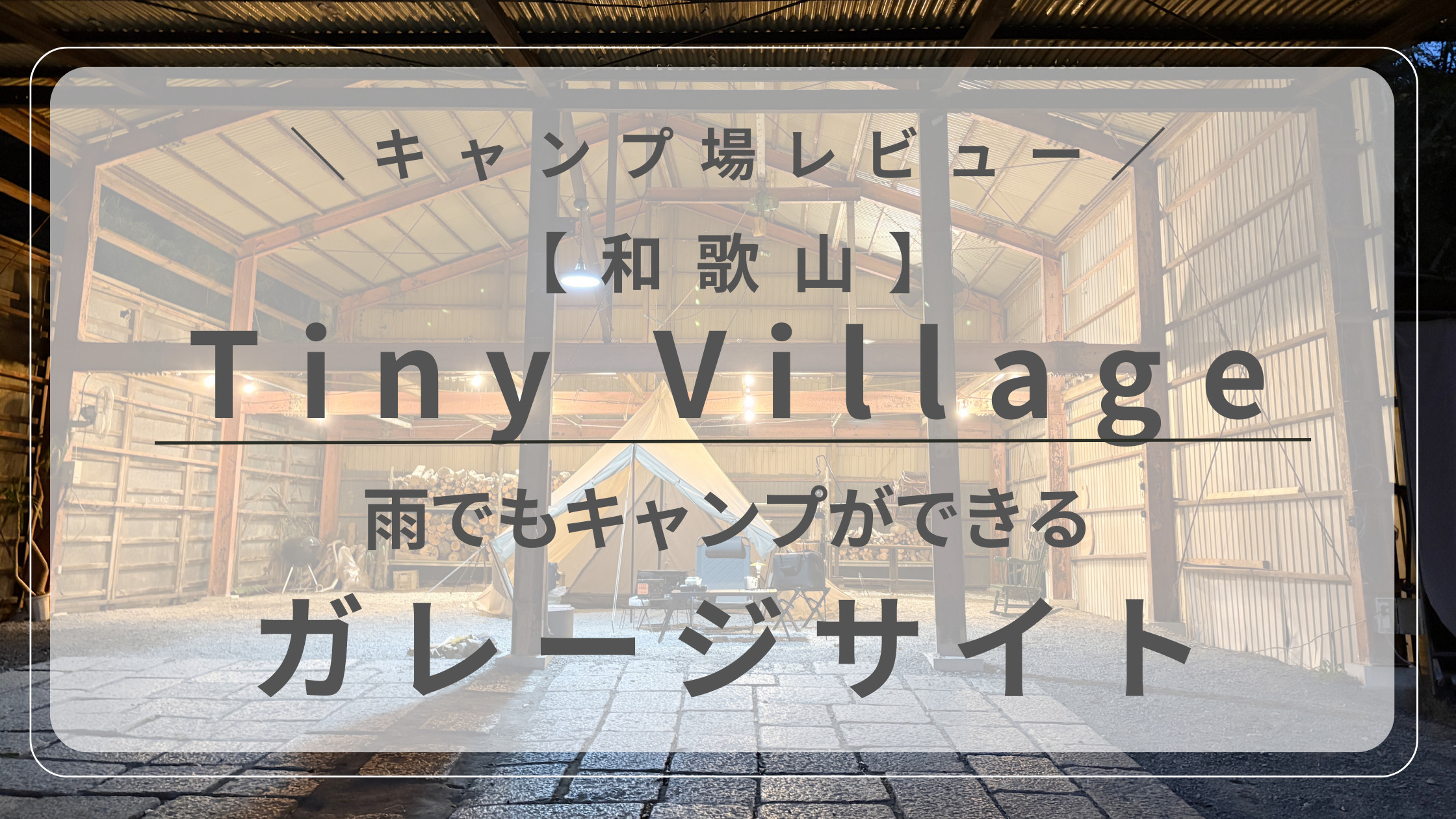 タイニーヴィレッジ