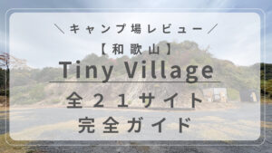 タイニーヴィレッジ