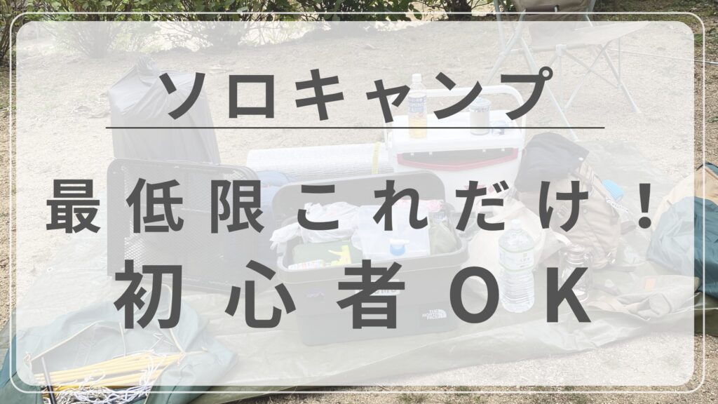 ソロキャンプ　最低限　装備