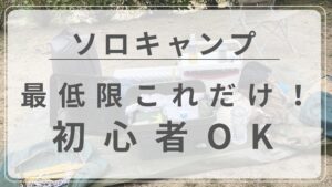 ソロキャンプ　最低限　装備