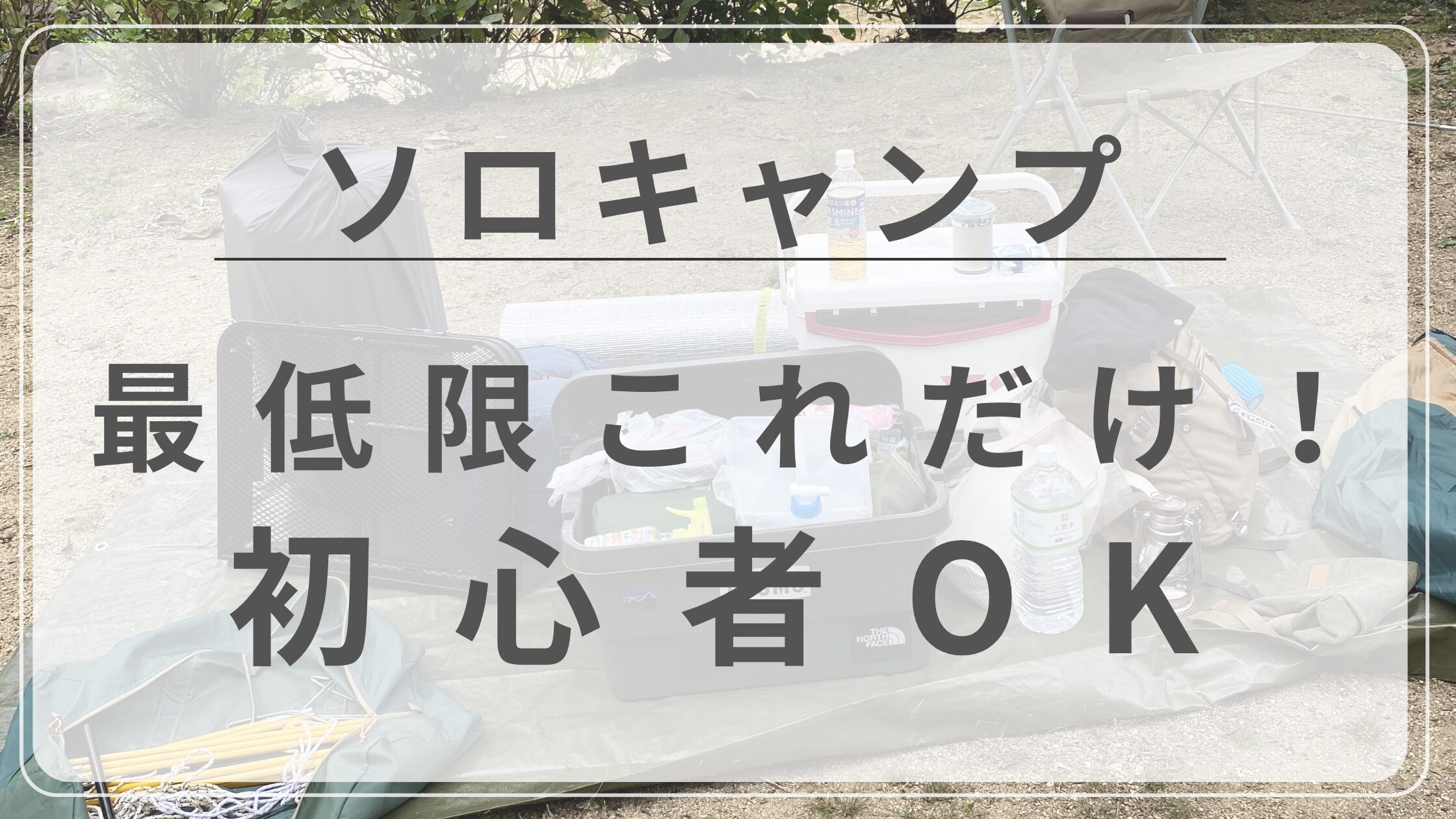 ソロキャンプ　最低限　装備