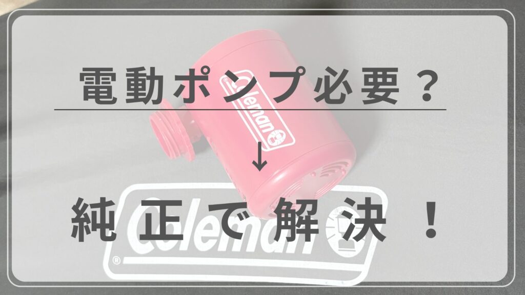 コールマン電動ポンプでインフレーターマットの空気入れを楽にする方法