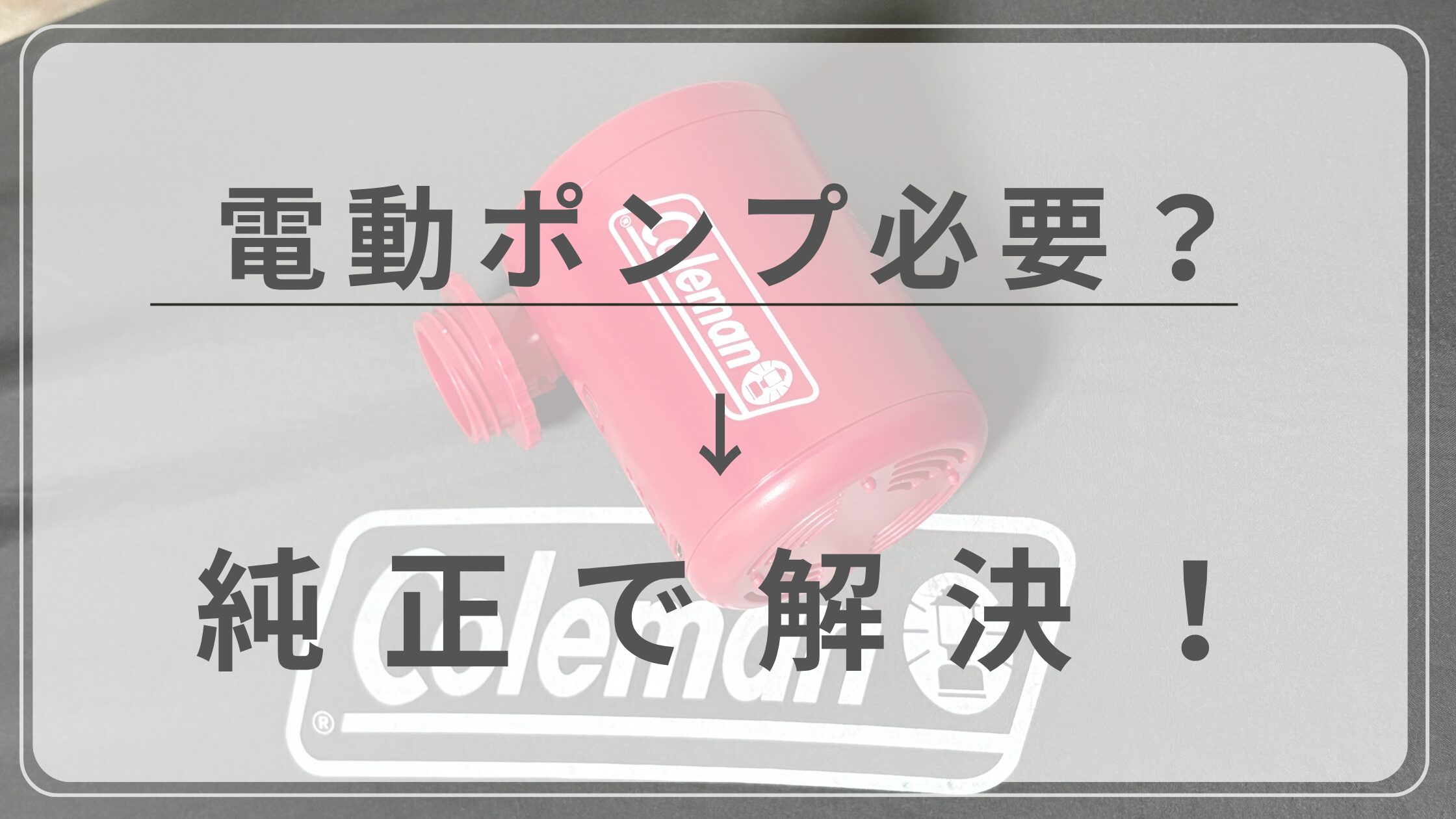 コールマン電動ポンプでインフレーターマットの空気入れを楽にする方法