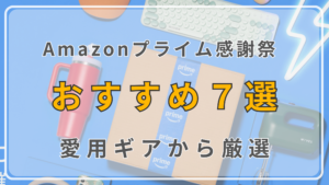 プライム感謝祭 2026 キャンプ